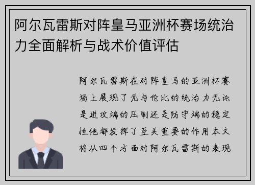 阿尔瓦雷斯对阵皇马亚洲杯赛场统治力全面解析与战术价值评估 阿尔瓦雷斯对阵皇马亚洲杯赛场统治力全面解析与战术价值评估