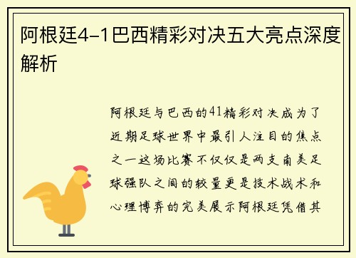 阿根廷4-1巴西精彩对决五大亮点深度解析