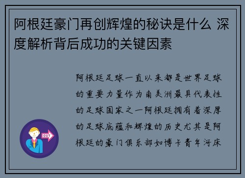 阿根廷豪门再创辉煌的秘诀是什么 深度解析背后成功的关键因素