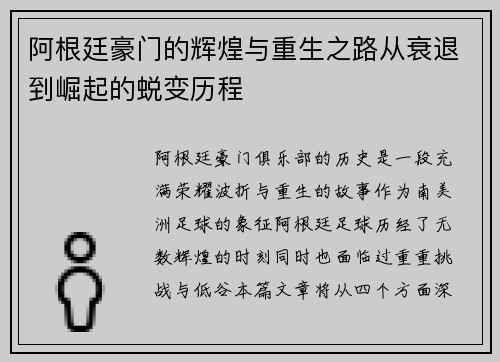 阿根廷豪门的辉煌与重生之路从衰退到崛起的蜕变历程