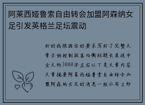 阿莱西娅鲁索自由转会加盟阿森纳女足引发英格兰足坛震动
