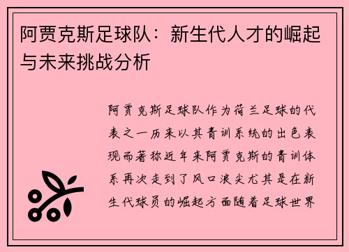 阿贾克斯足球队:新生代人才的崛起与未来挑战分析 阿贾克斯足球队:新生代人才的崛起与未来挑战分析