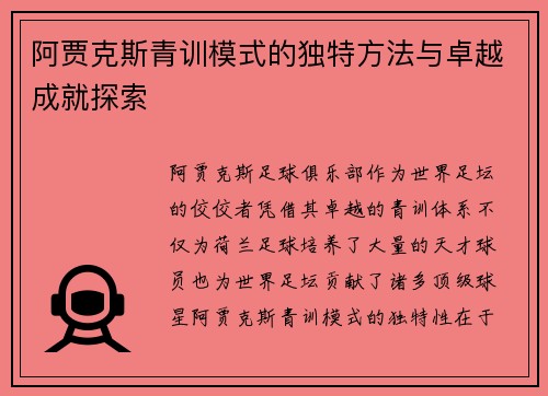 阿贾克斯青训模式的独特方法与卓越成就探索 阿贾克斯青训模式的独特方法与卓越成就探索