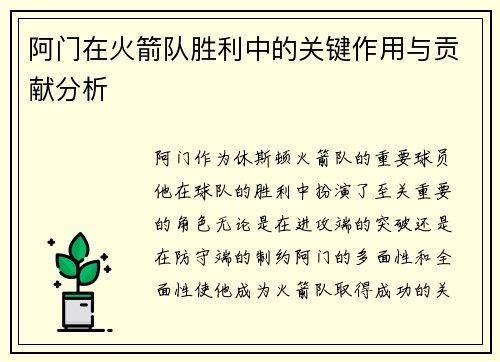 阿门在火箭队胜利中的关键作用与贡献分析