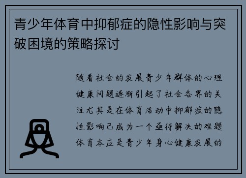 青少年体育中抑郁症的隐性影响与突破困境的策略探讨 青少年体育中抑郁症的隐性影响与突破困境的策略探讨
