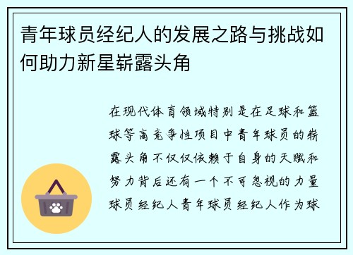 青年球员经纪人的发展之路与挑战如何助力新星崭露头角 青年球员经纪人的发展之路与挑战如何助力新星崭露头角