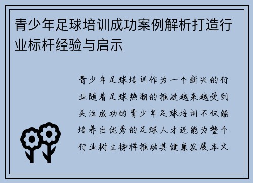 青少年足球培训成功案例解析打造行业标杆经验与启示 青少年足球培训成功案例解析打造行业标杆经验与启示