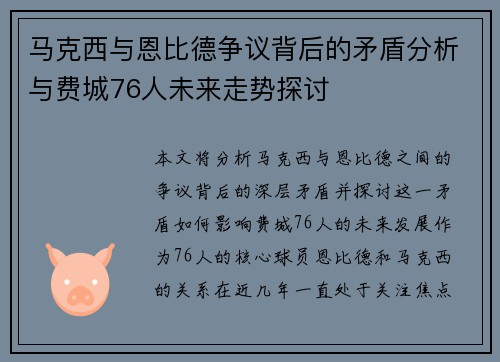马克西与恩比德争议背后的矛盾分析与费城76人未来走势探讨