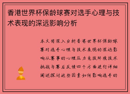 香港世界杯保龄球赛对选手心理与技术表现的深远影响分析