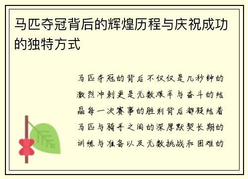 马匹夺冠背后的辉煌历程与庆祝成功的独特方式