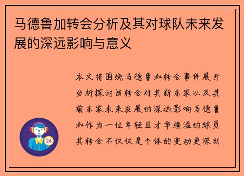 马德鲁加转会分析及其对球队未来发展的深远影响与意义 马德鲁加转会分析及其对球队未来发展的深远影响与意义