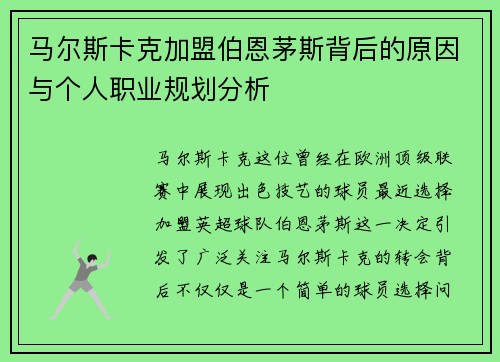 马尔斯卡克加盟伯恩茅斯背后的原因与个人职业规划分析