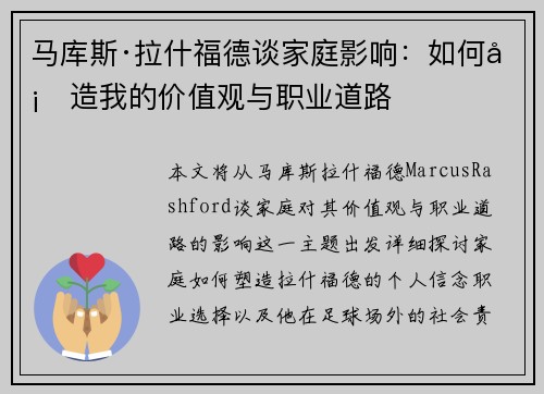 马库斯·拉什福德谈家庭影响：如何塑造我的价值观与职业道路
