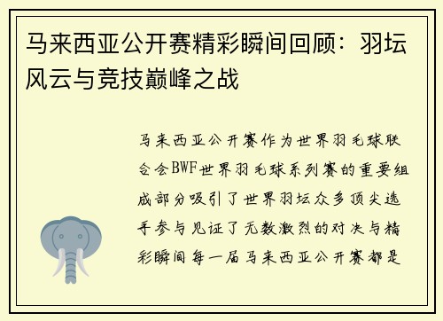 马来西亚公开赛精彩瞬间回顾：羽坛风云与竞技巅峰之战