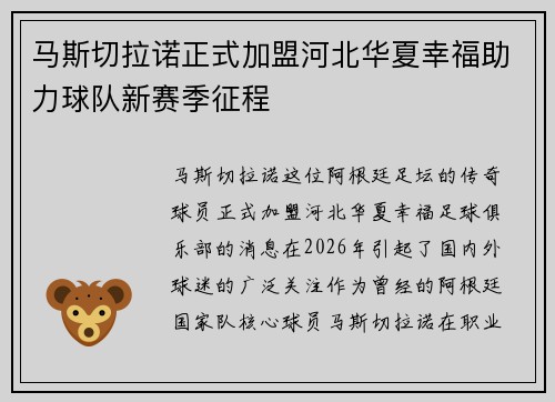 马斯切拉诺正式加盟河北华夏幸福助力球队新赛季征程 马斯切拉诺正式加盟河北华夏幸福助力球队新赛季征程