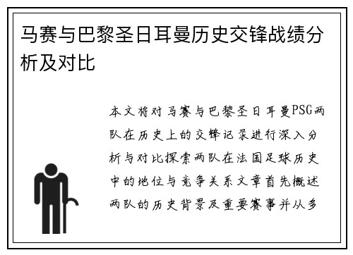马赛与巴黎圣日耳曼历史交锋战绩分析及对比