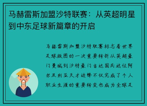 马赫雷斯加盟沙特联赛：从英超明星到中东足球新篇章的开启