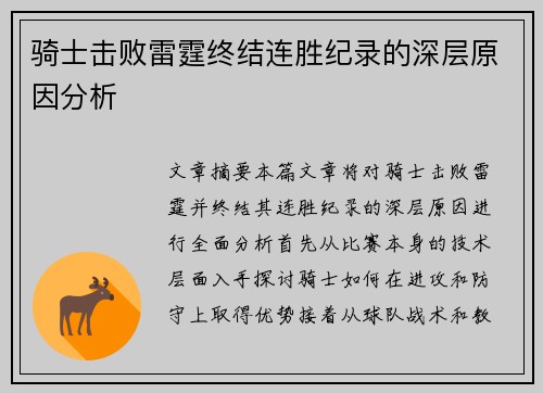 骑士击败雷霆终结连胜纪录的深层原因分析 骑士击败雷霆终结连胜纪录的深层原因分析