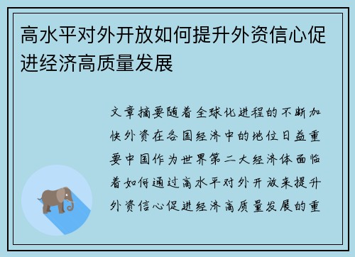 高水平对外开放如何提升外资信心促进经济高质量发展 高水平对外开放如何提升外资信心促进经济高质量发展