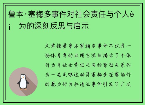 鲁本·塞梅多事件对社会责任与个人行为的深刻反思与启示