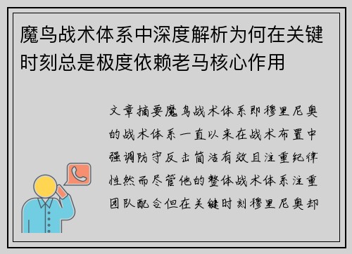 魔鸟战术体系中深度解析为何在关键时刻总是极度依赖老马核心作用