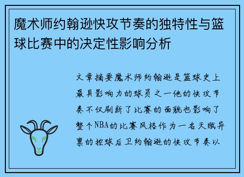 魔术师约翰逊快攻节奏的独特性与篮球比赛中的决定性影响分析 魔术师约翰逊快攻节奏的独特性与篮球比赛中的决定性影响分析