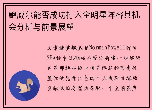 鲍威尔能否成功打入全明星阵容其机会分析与前景展望 鲍威尔能否成功打入全明星阵容其机会分析与前景展望