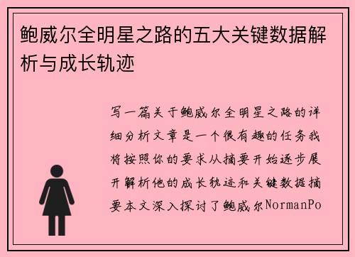 鲍威尔全明星之路的五大关键数据解析与成长轨迹 鲍威尔全明星之路的五大关键数据解析与成长轨迹