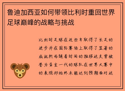 鲁迪加西亚如何带领比利时重回世界足球巅峰的战略与挑战 鲁迪加西亚如何带领比利时重回世界足球巅峰的战略与挑战