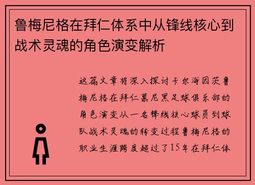 鲁梅尼格在拜仁体系中从锋线核心到战术灵魂的角色演变解析 鲁梅尼格在拜仁体系中从锋线核心到战术灵魂的角色演变解析
