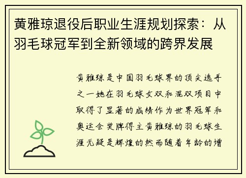 黄雅琼退役后职业生涯规划探索:从羽毛球冠军到全新领域的跨界发展 黄雅琼退役后职业生涯规划探索:从羽毛球冠军到全新领域的跨界发展