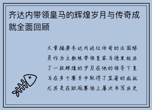齐达内带领皇马的辉煌岁月与传奇成就全面回顾 齐达内带领皇马的辉煌岁月与传奇成就全面回顾