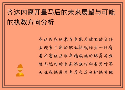 齐达内离开皇马后的未来展望与可能的执教方向分析 齐达内离开皇马后的未来展望与可能的执教方向分析