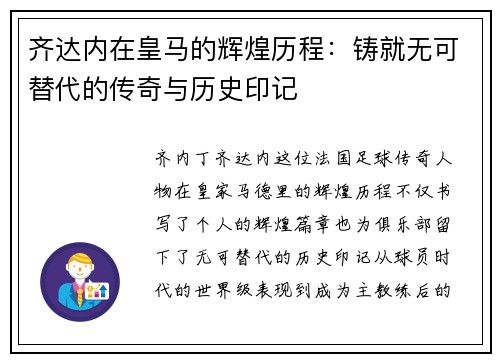 齐达内在皇马的辉煌历程:铸就无可替代的传奇与历史印记 齐达内在皇马的辉煌历程:铸就无可替代的传奇与历史印记