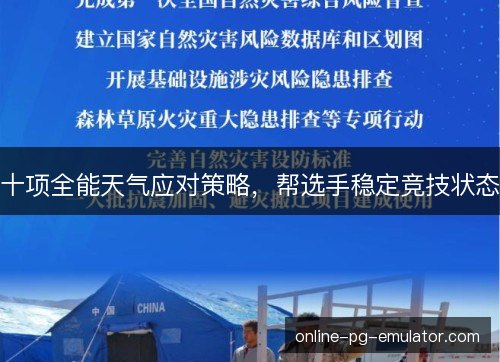 十项全能天气应对策略，帮选手稳定竞技状态